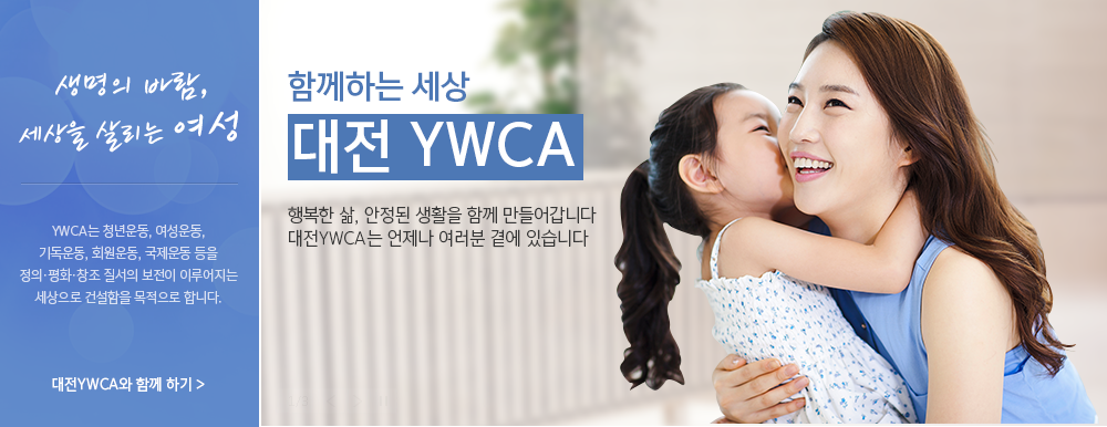 Բϴ   YWCA , ູѻ  Ȱ Բ ϴ. YWCA   翡 ֽϴ.